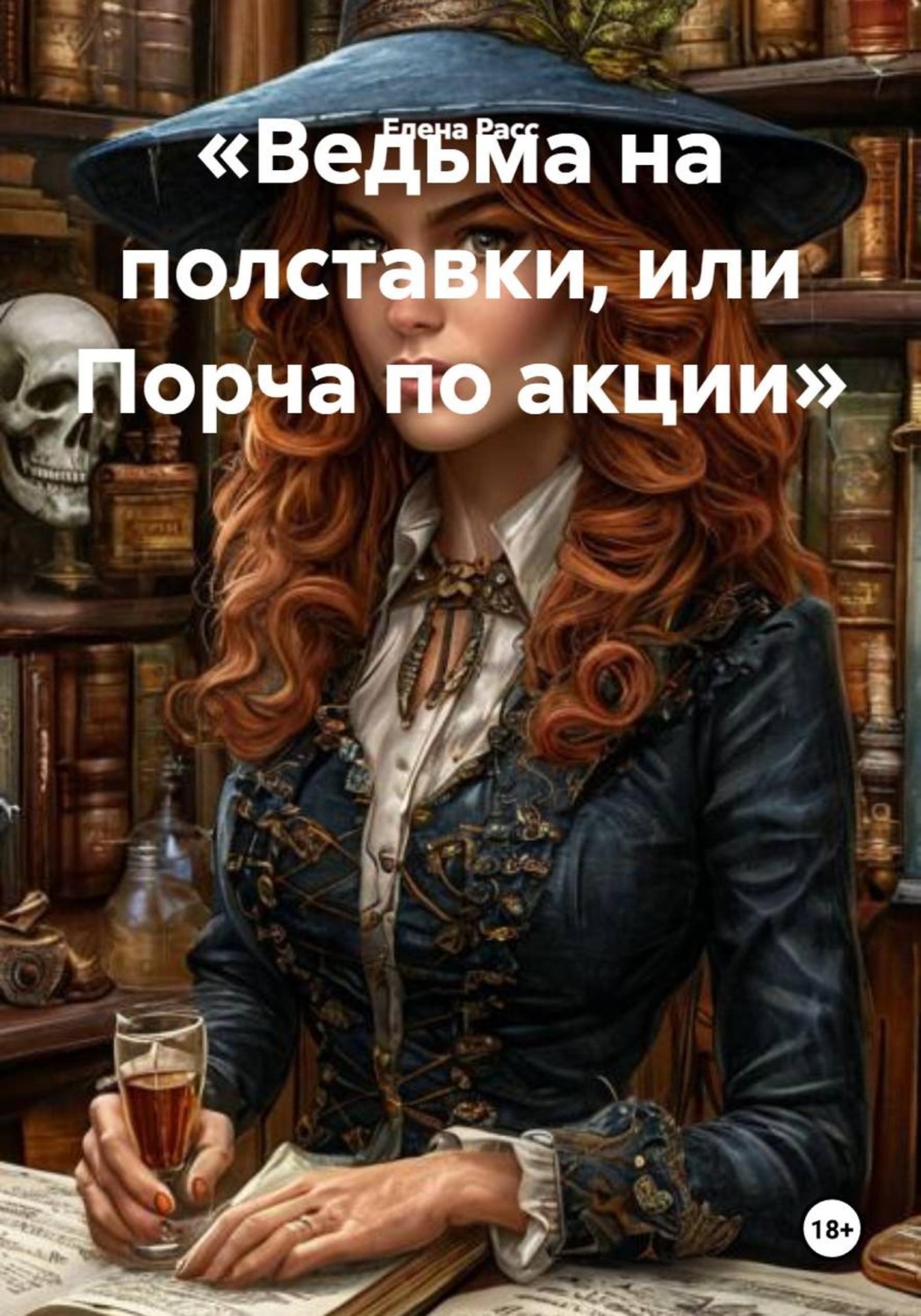 Обложка книги «Ведьма на полставки, или Порча по акции»