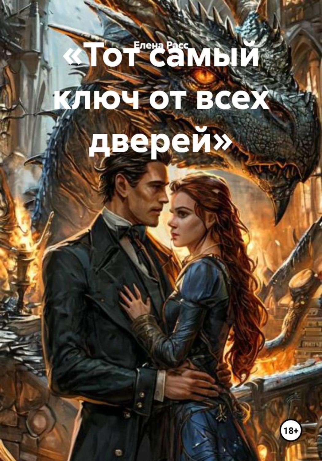 Обложка книги «Тот самый ключ от всех дверей»
