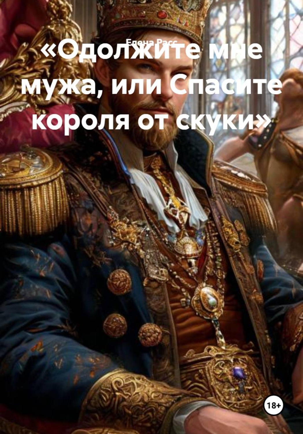 Обложка книги «Одолжите мне мужа, или Спасите короля от скуки»