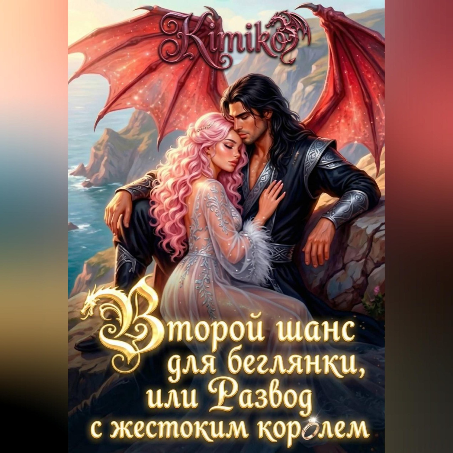 Обложка книги «Второй шанс для беглянки, или Развод с жестоким королем»
