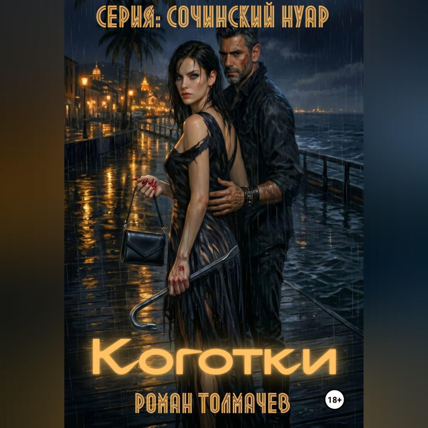 Обложка книги «Коготки»