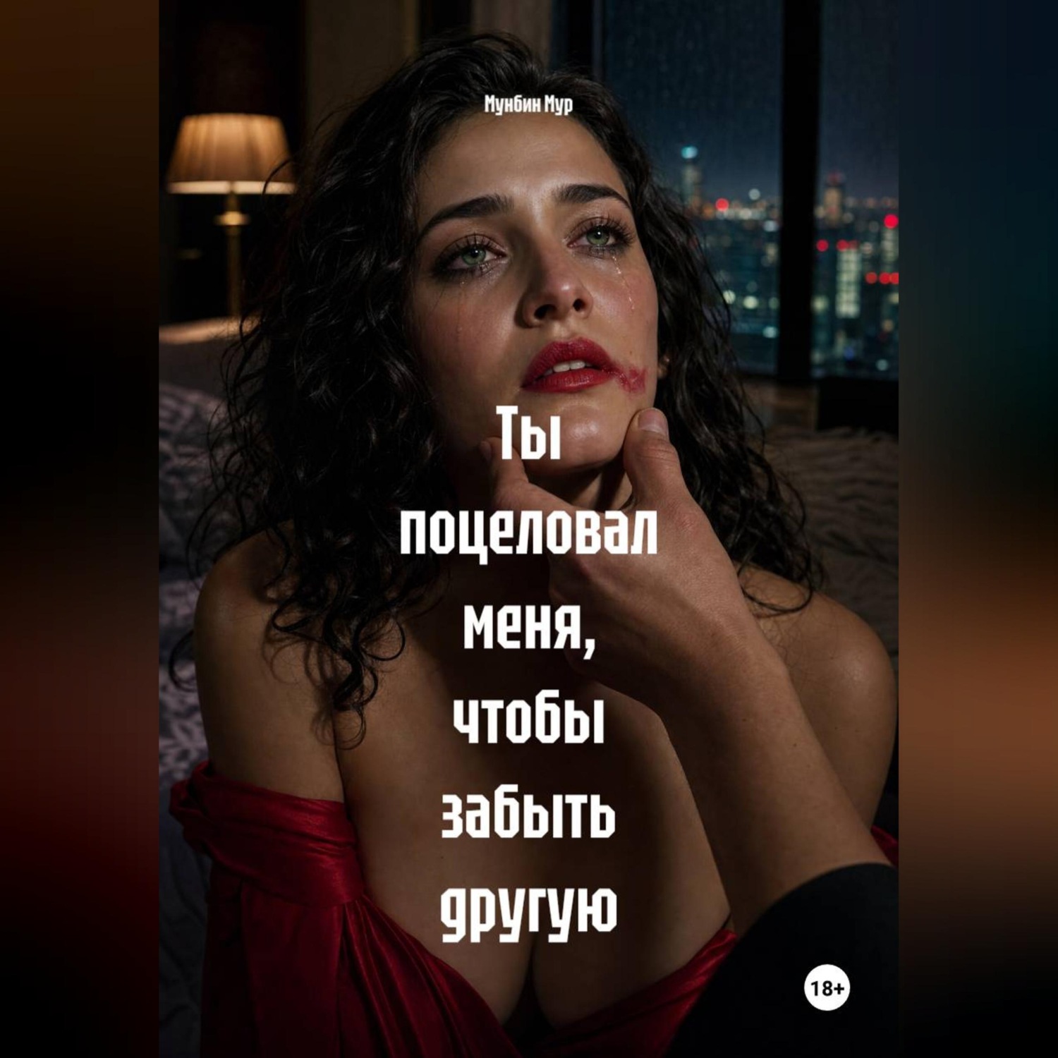 Обложка книги «Ты поцеловал меня, чтобы забыть другую»