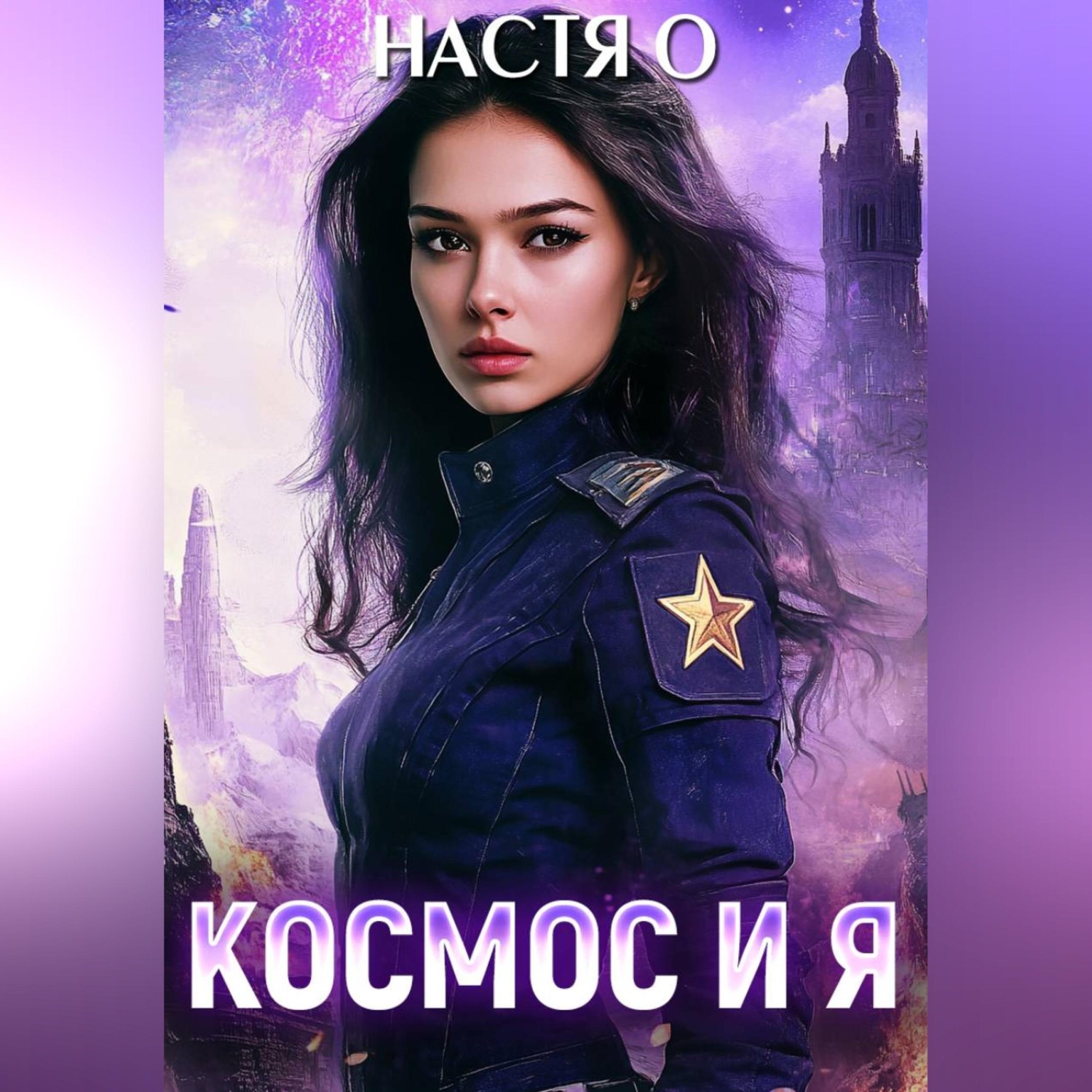 Обложка книги «Космос и я. Часть 1»
