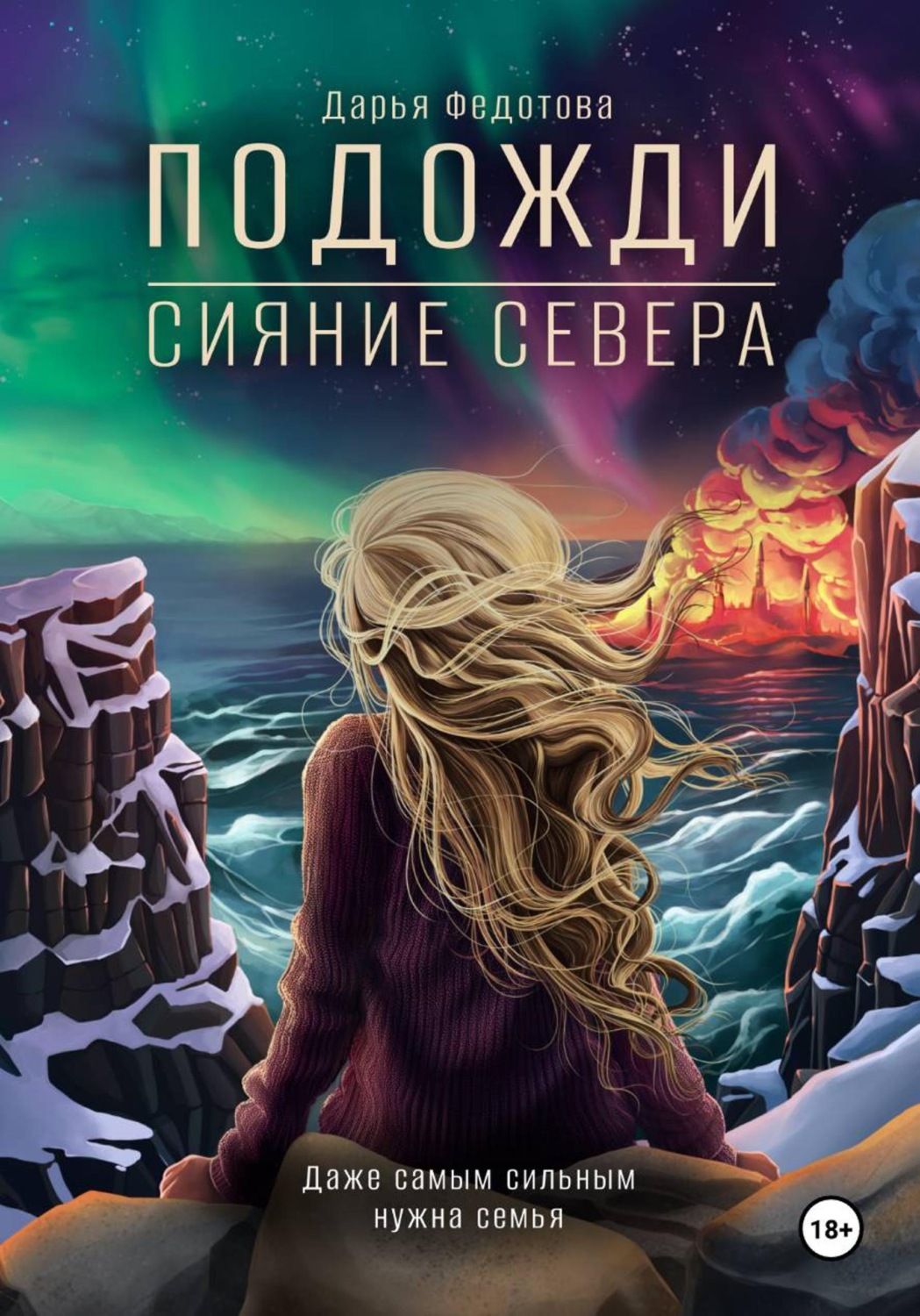 Обложка книги «Подожди. Сияние Севера»