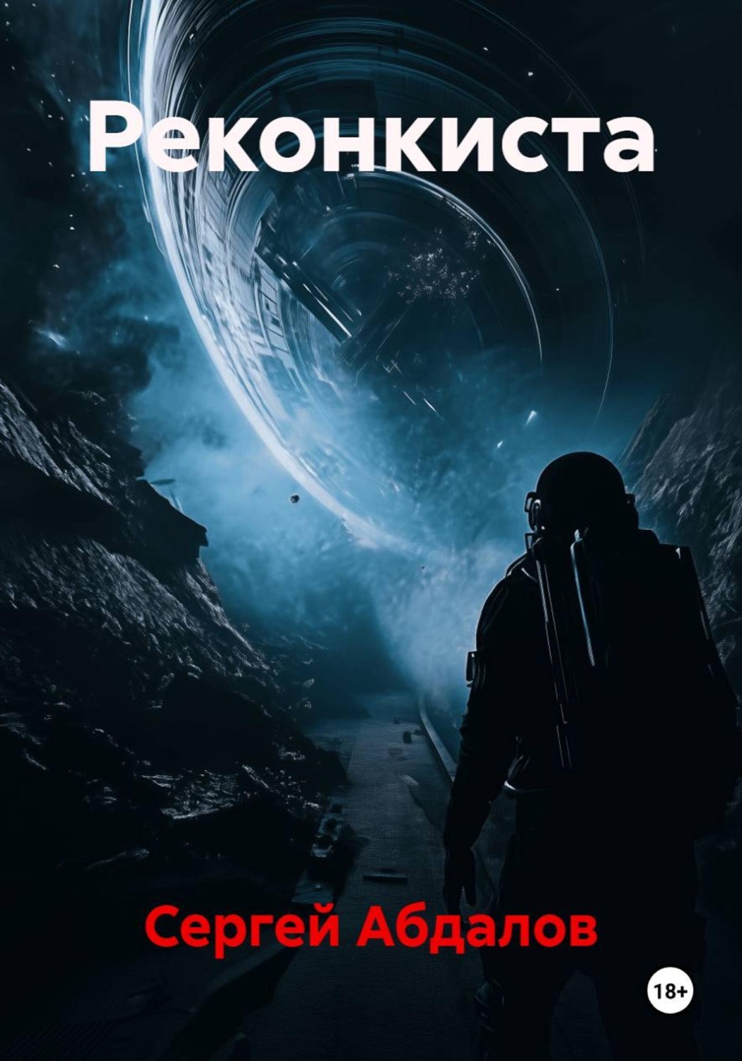 Обложка книги «Реконкиста»