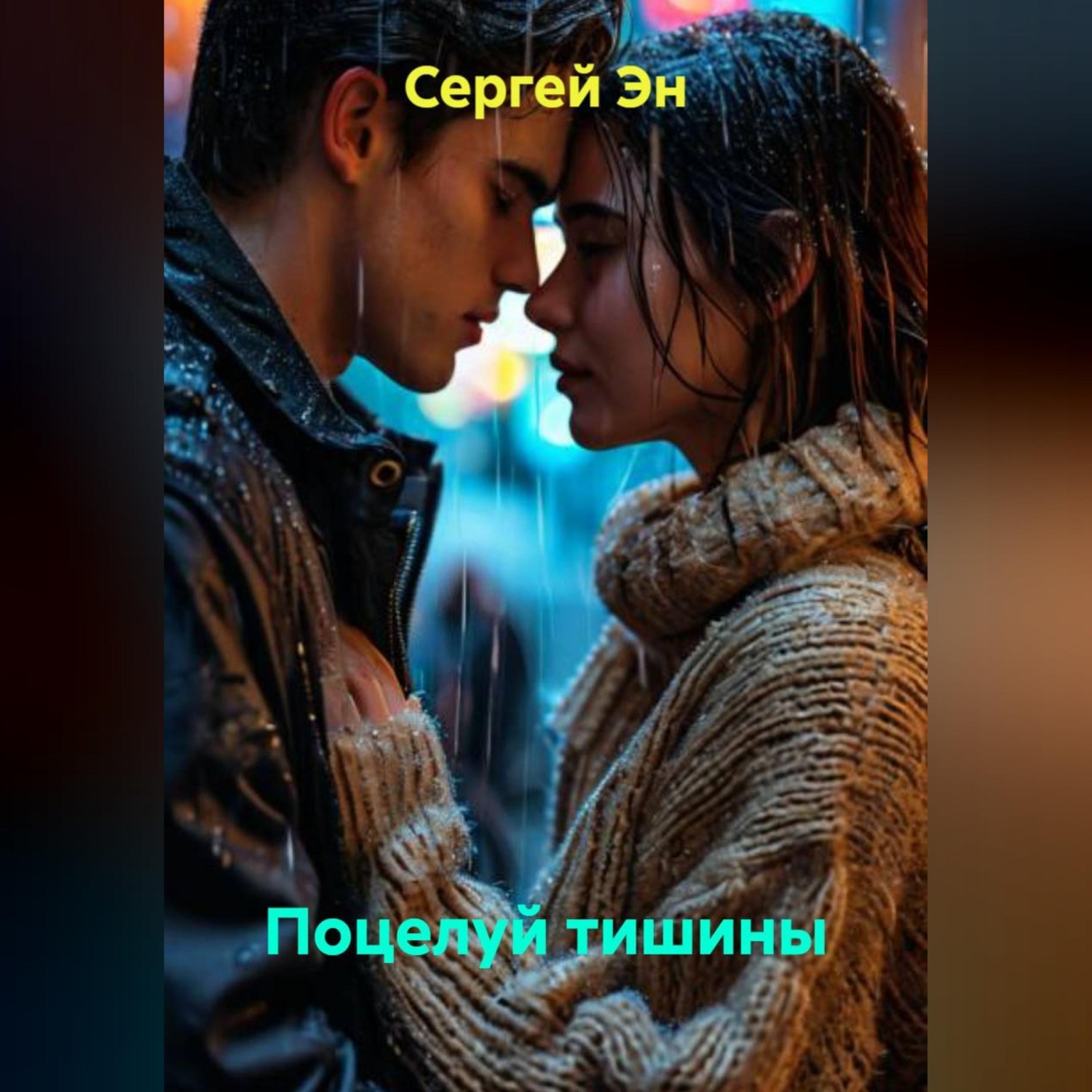 Обложка книги «Поцелуй тишины»