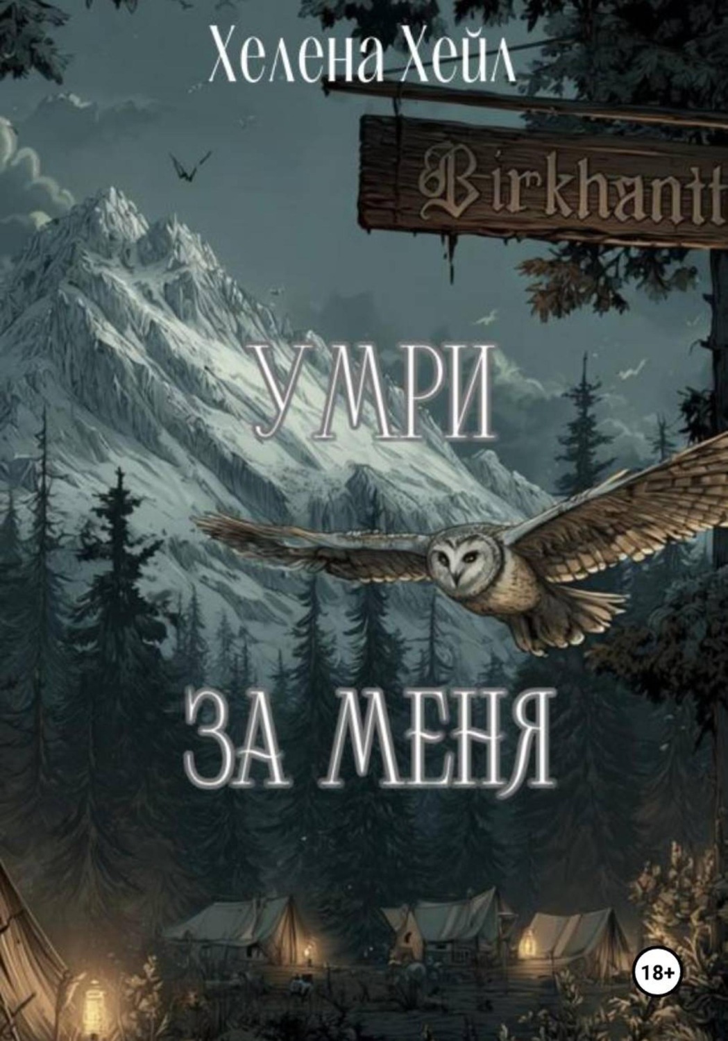 Обложка книги «Умри за меня»