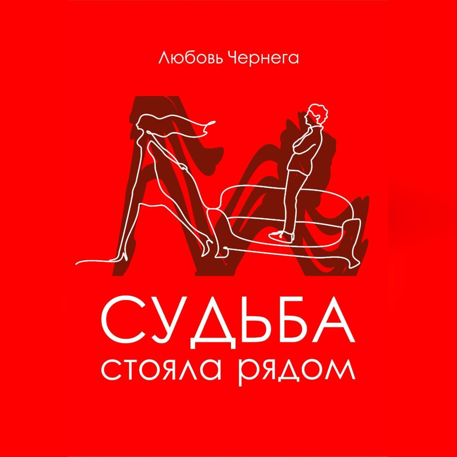 Обложка книги «Любовь стояла рядом»