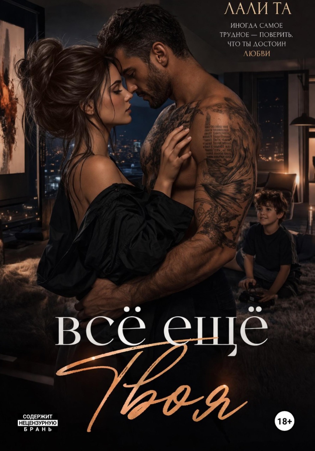 Обложка книги «всё ещё Твоя»