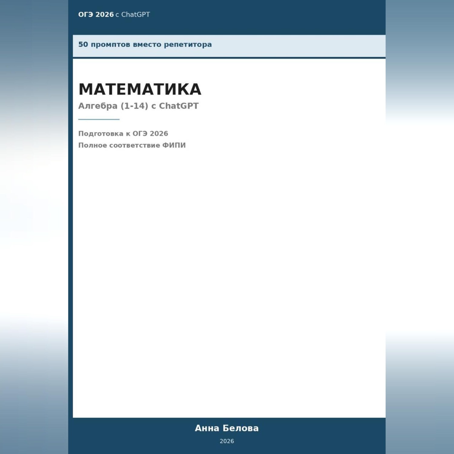 Обложка книги «ОГЭ Математика: Алгебра (1-14) с ChatGPT — 50 промптов вместо репетитора»