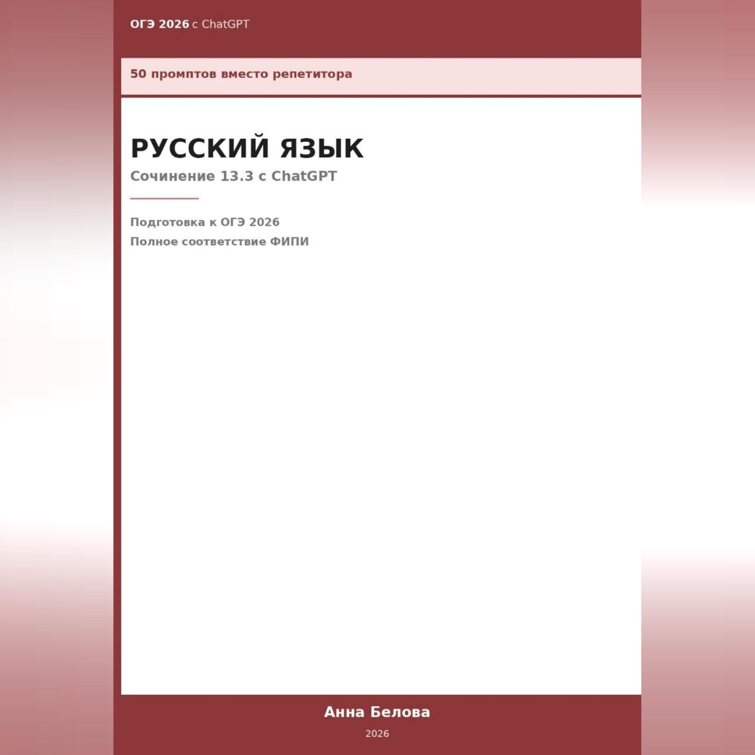 Обложка книги «ОГЭ Русский язык: Сочинение 13.3 с ChatGPT — 50 промптов вместо репетитора»