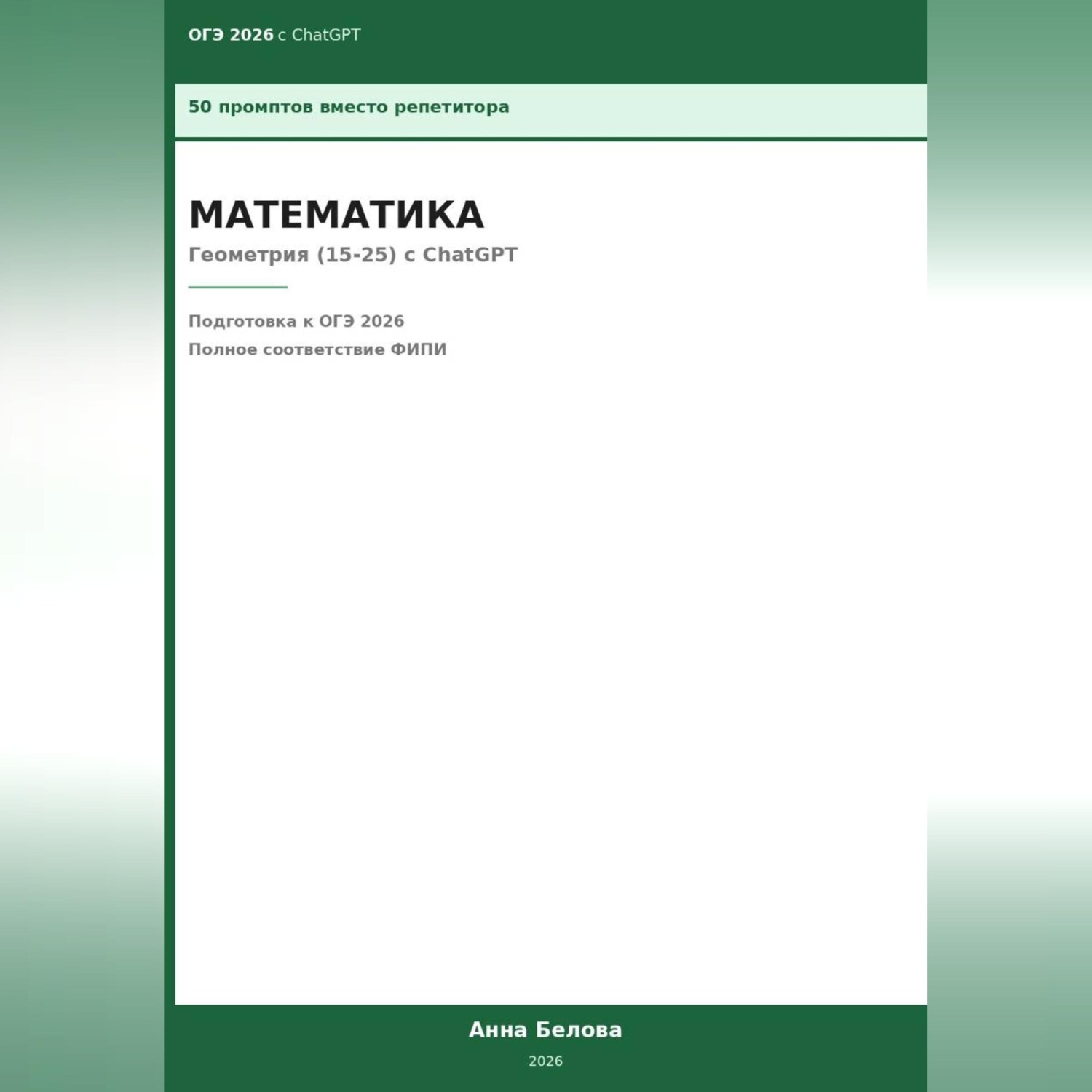Обложка книги «ОГЭ Математика: Геометрия (15-25) с ChatGPT — 50 промптов вместо репетитора»