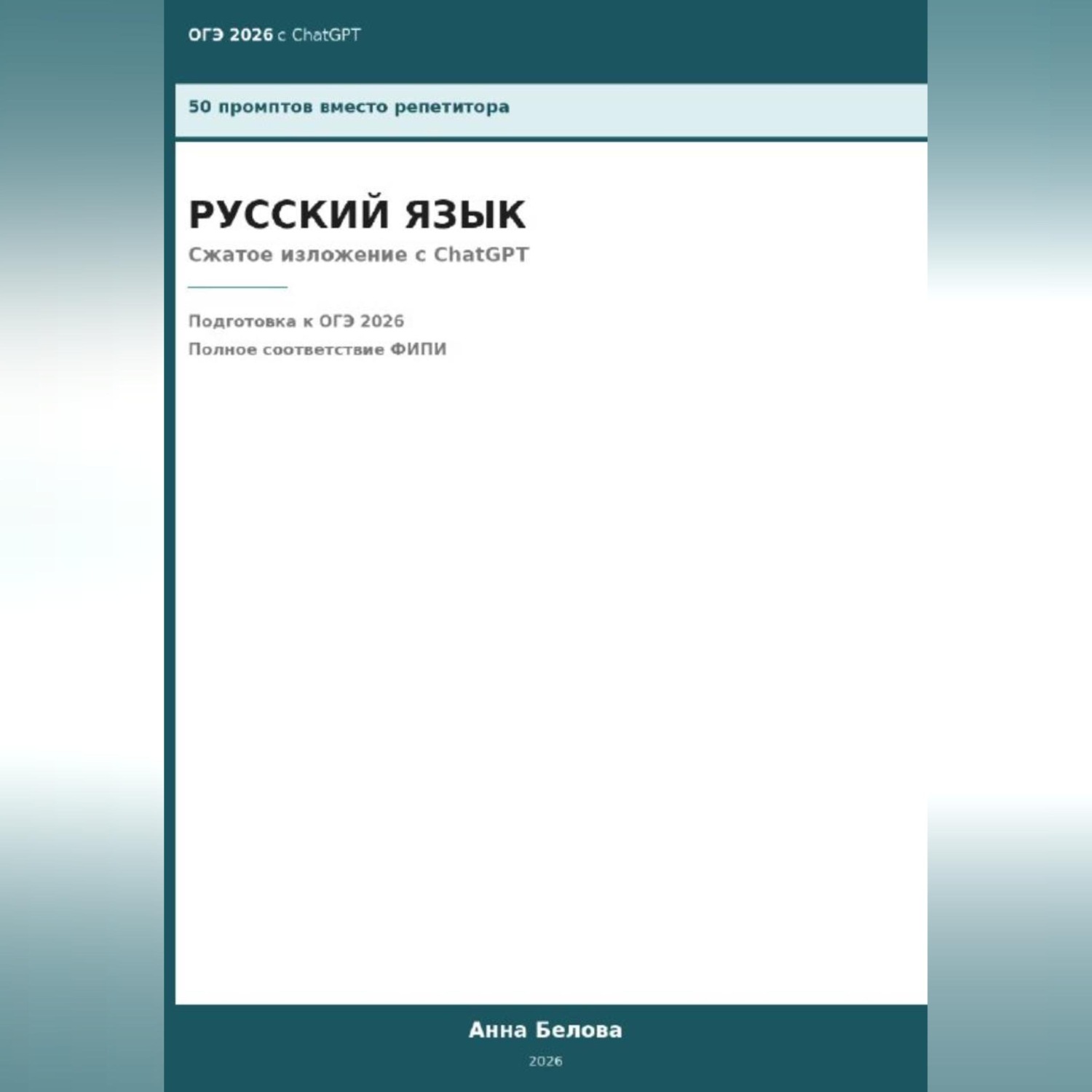 Обложка книги «ОГЭ Русский язык: Сжатое изложение с ChatGPT — 50 промптов вместо репетитора»