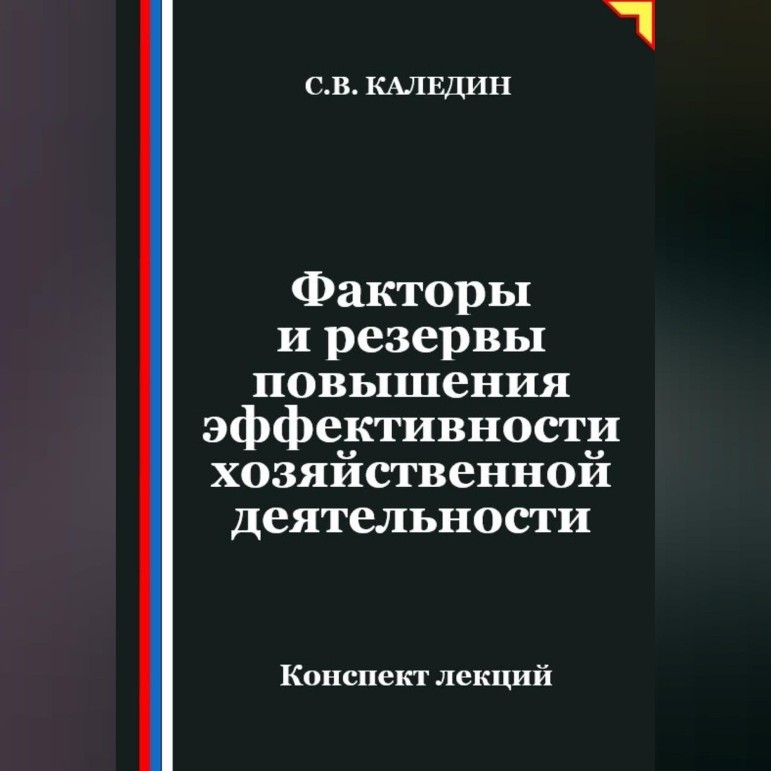 Обложка книги «Факторы и резервы повышения эффективности хозяйственной деятельности»
