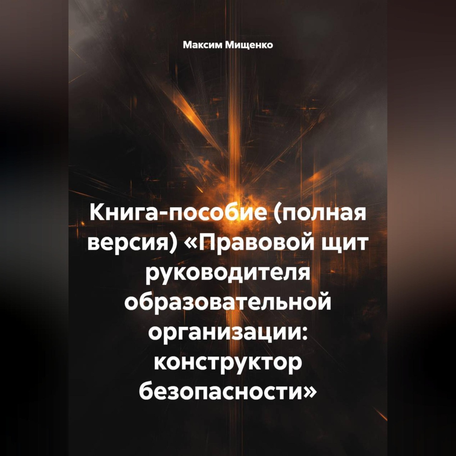 Обложка книги «КНИГА-ПОСОБИЕ (ПОЛНАЯ ВЕРСИЯ) «ПРАВОВОЙ ЩИТ РУКОВОДИТЕЛЯ ОБРАЗОВАТЕЛЬНОЙ ОРГАНИЗАЦИИ: КОНСТРУКТОР БЕЗОПАСНОСТИ»»