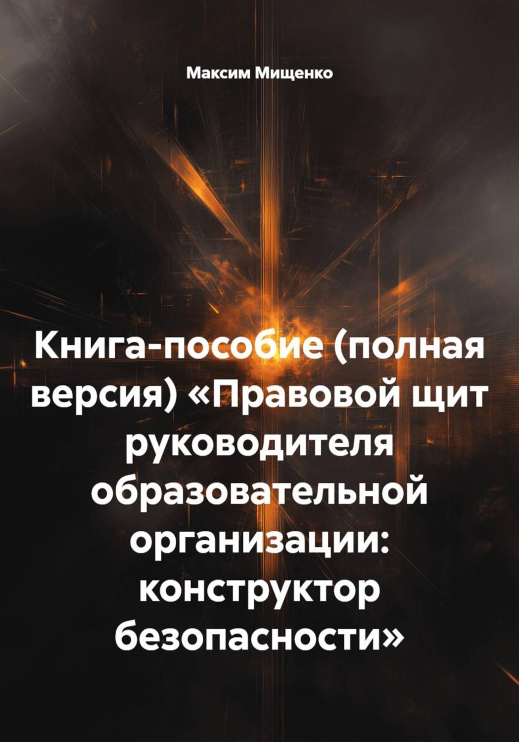 Обложка книги «Книга-пособие (полная версия) «Правовой щит руководителя образовательной организации: конструктор безопасности»»