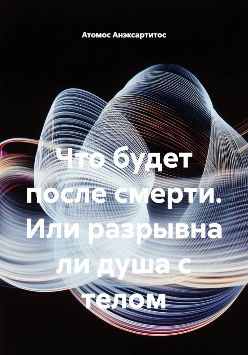 Обложка книги «Что будет после смерти, или Разрывна ли душа с телом»