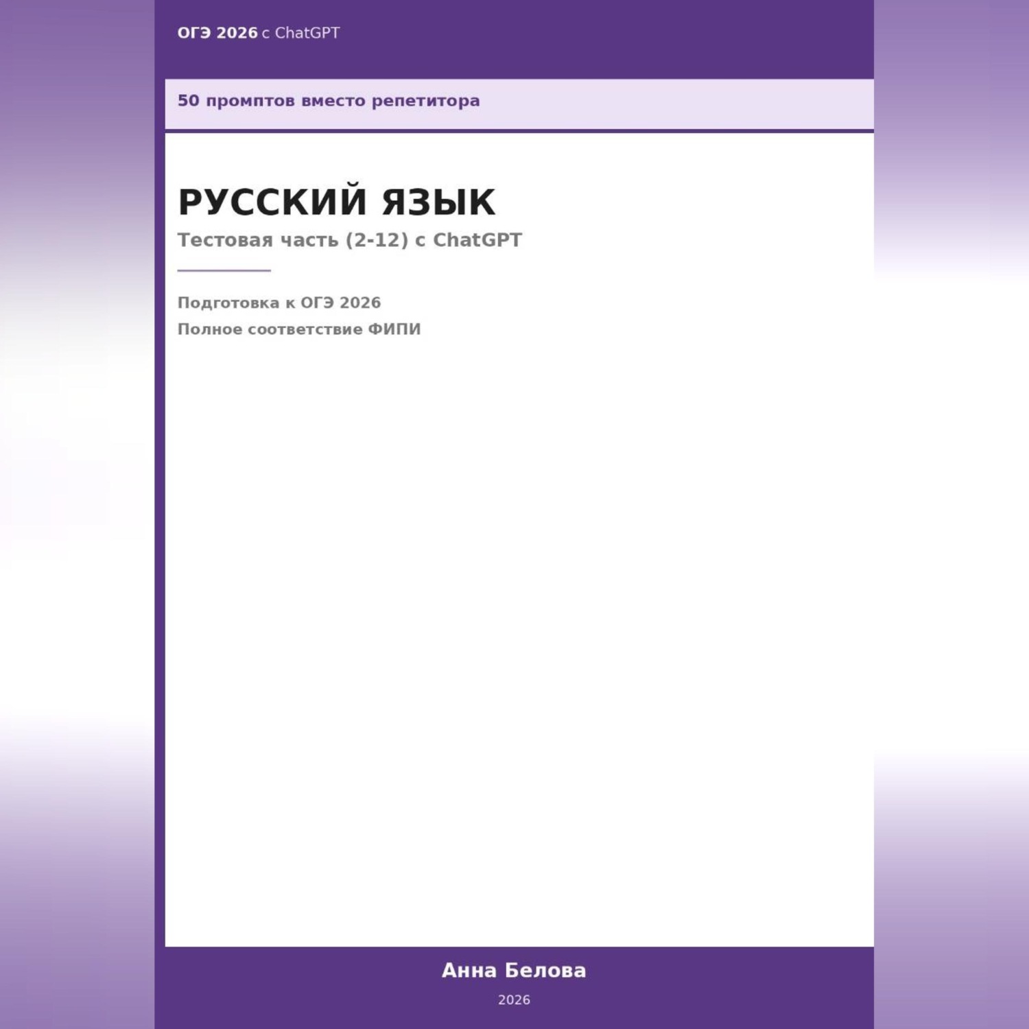 Обложка книги «ОГЭ Русский язык: Тестовая часть (2-12) с ChatGPT — 50 промптов вместо репетитора»