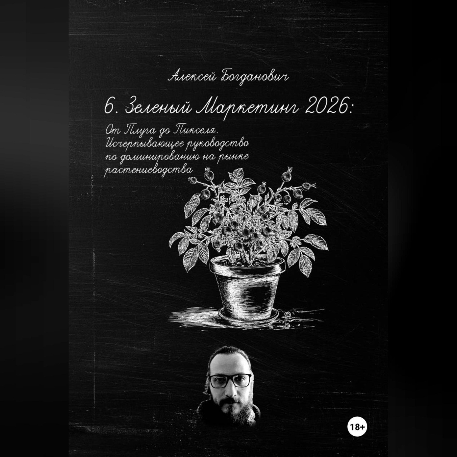 Обложка книги «6. Зеленый Маркетинг 2026: От Плуга до Пикселя. Исчерпывающее руководство по доминированию на рынке растениеводства»