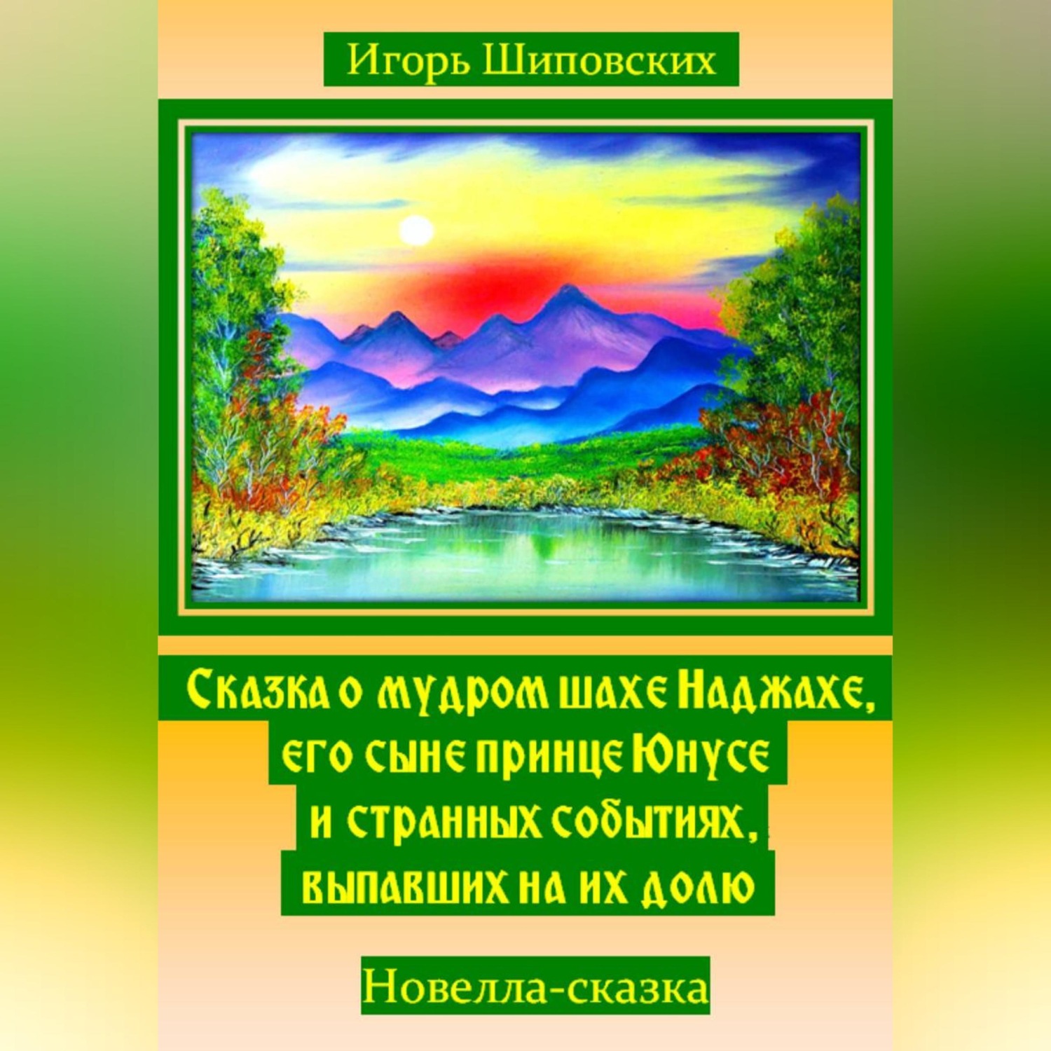 Обложка книги «Сказка о мудром шахе Наджахе, его сыне принце Юнусе и странных событиях выпавших на их долю»