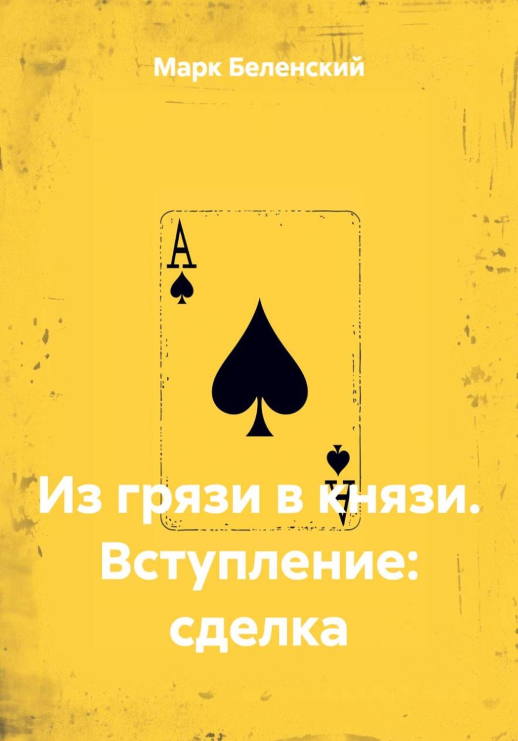 Обложка книги «Из грязи в князи. Вступление: сделка»