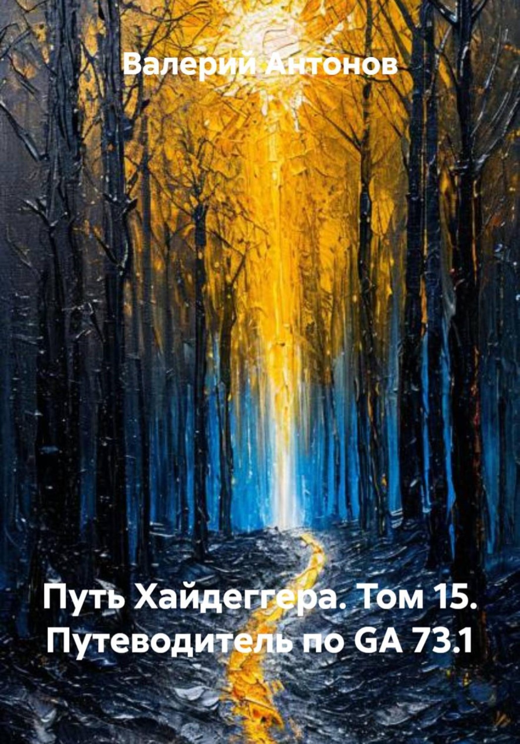 Обложка книги «Путь Хайдеггера. Том 15. Путеводитель по GA 73.1»
