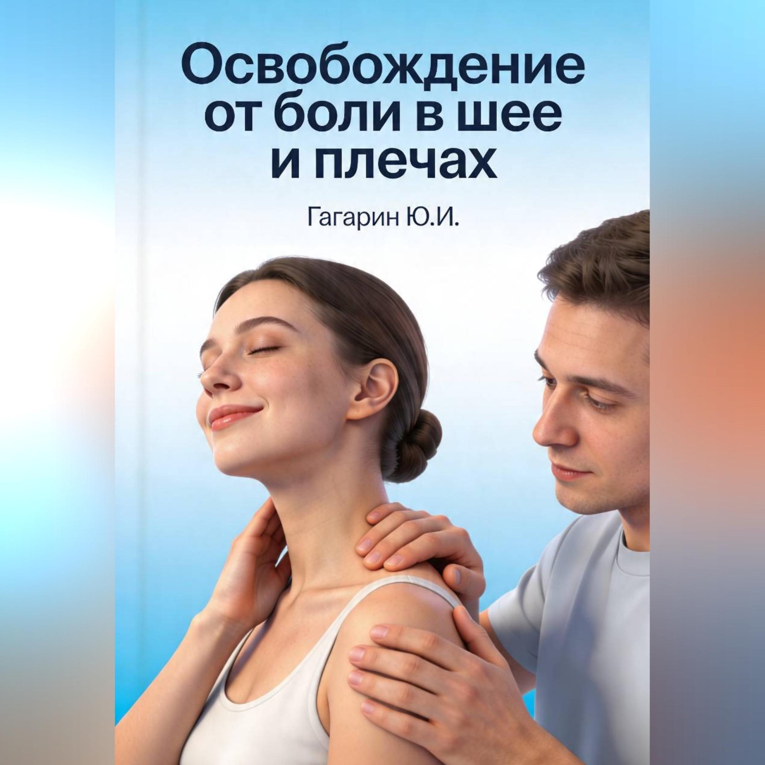 Обложка книги «Освобождение от боли в шее и плечах»