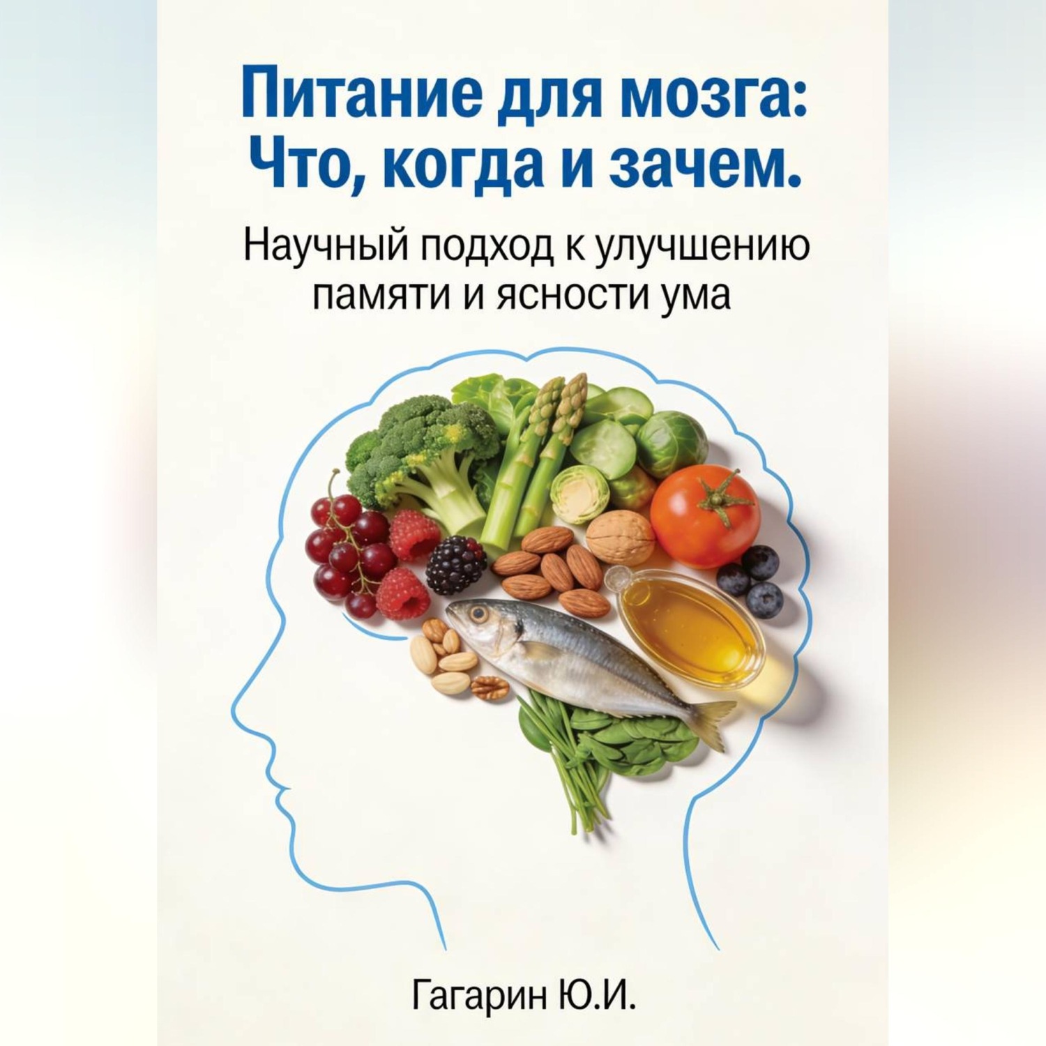 Обложка книги «Питание для мозга: что, когда и зачем. Научный подход к улучшению памяти и ясности ума»
