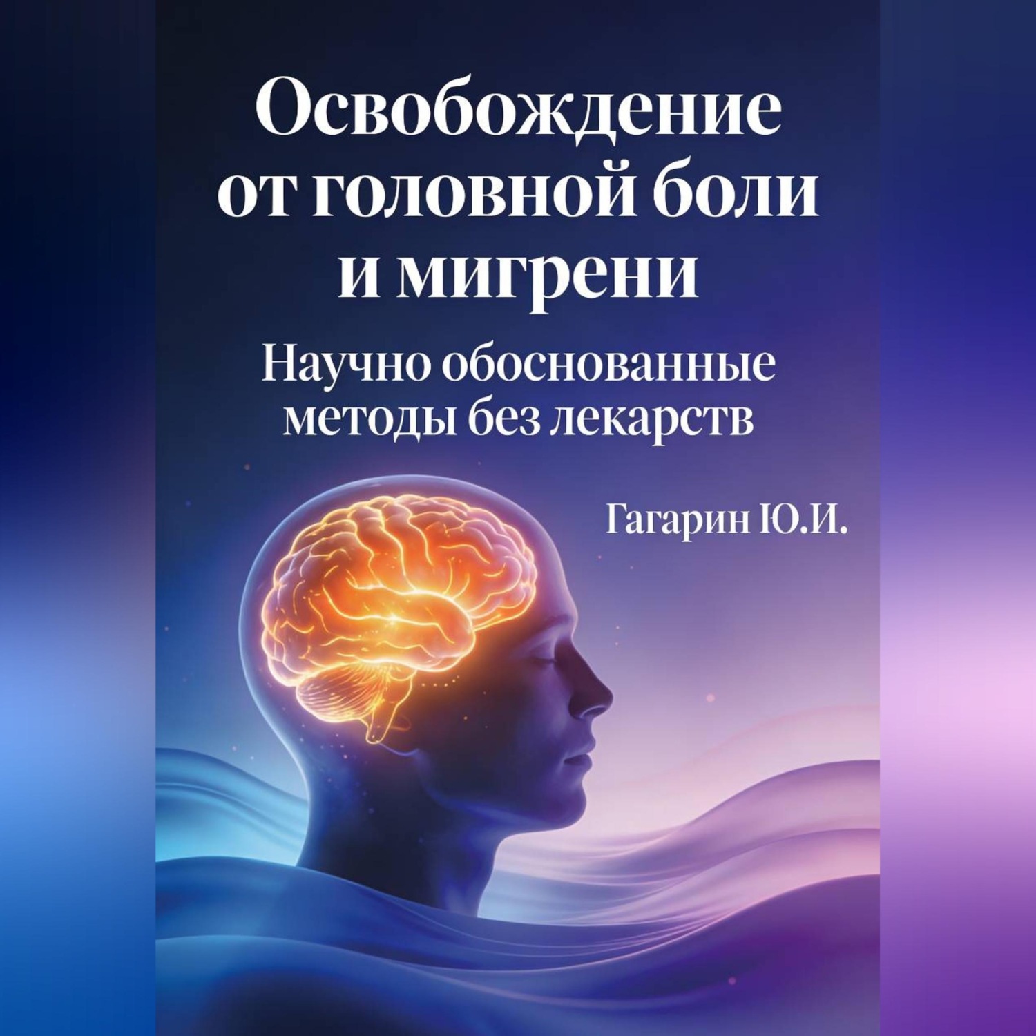 Обложка книги «Освобождение от головной боли и мигрени»