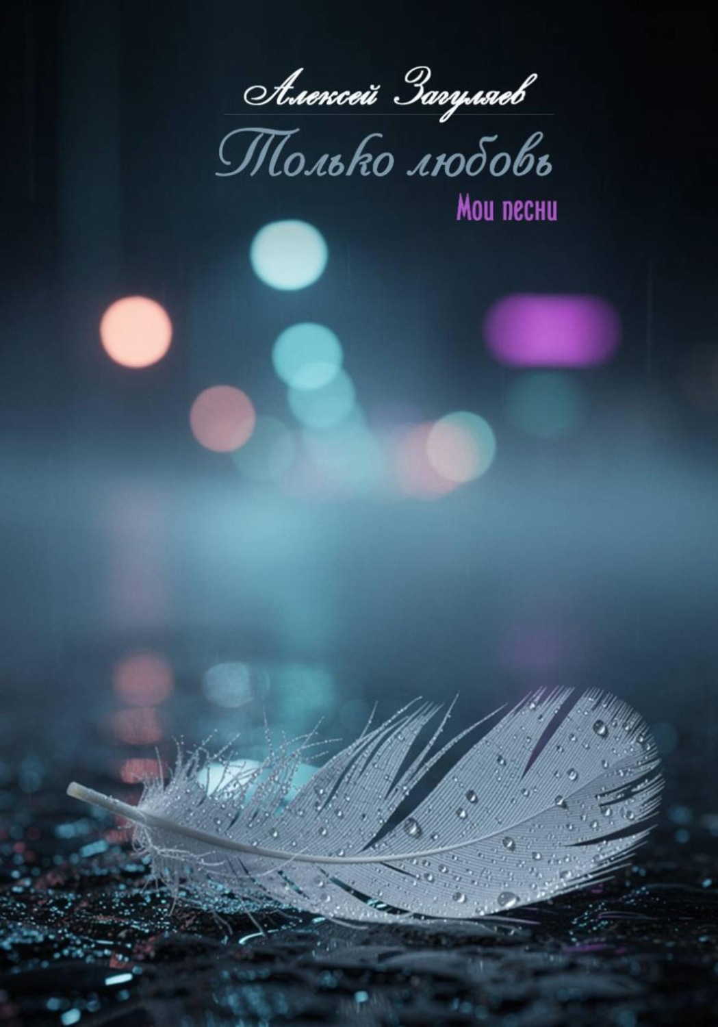 Обложка книги «Только любовь»