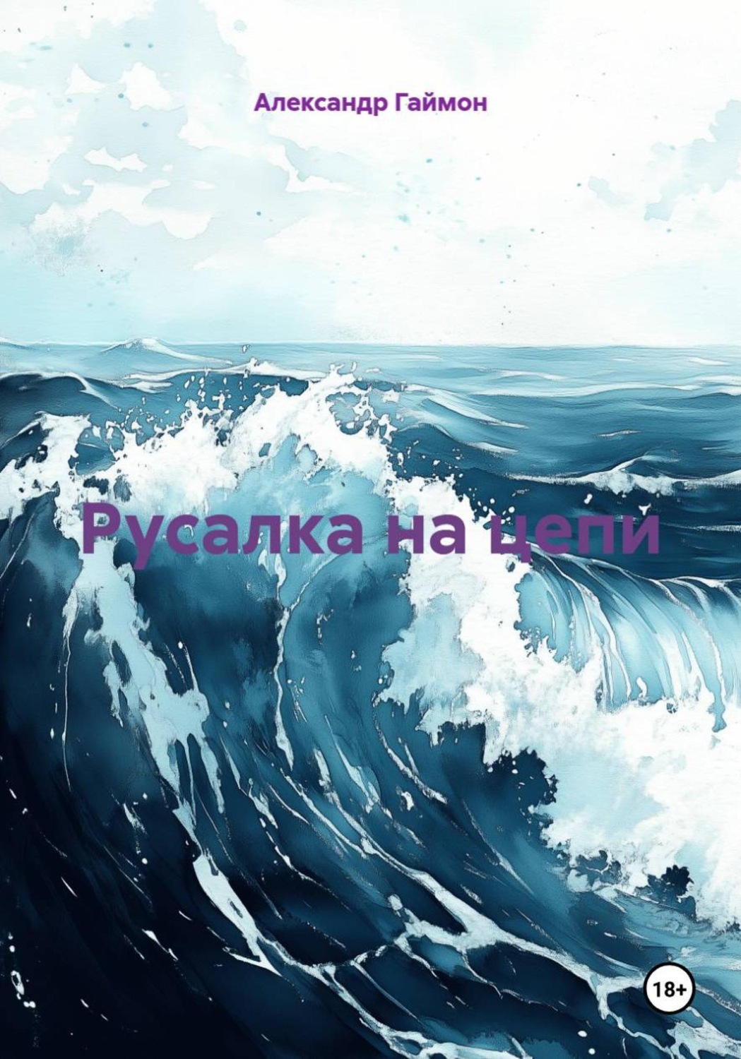 Обложка книги «Русалка на цепи»