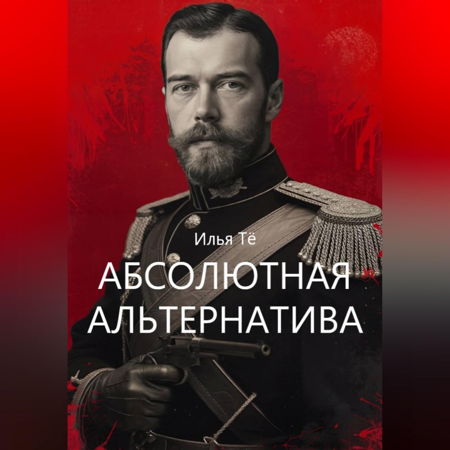 Обложка книги «Абсолютная альтернатива 2»