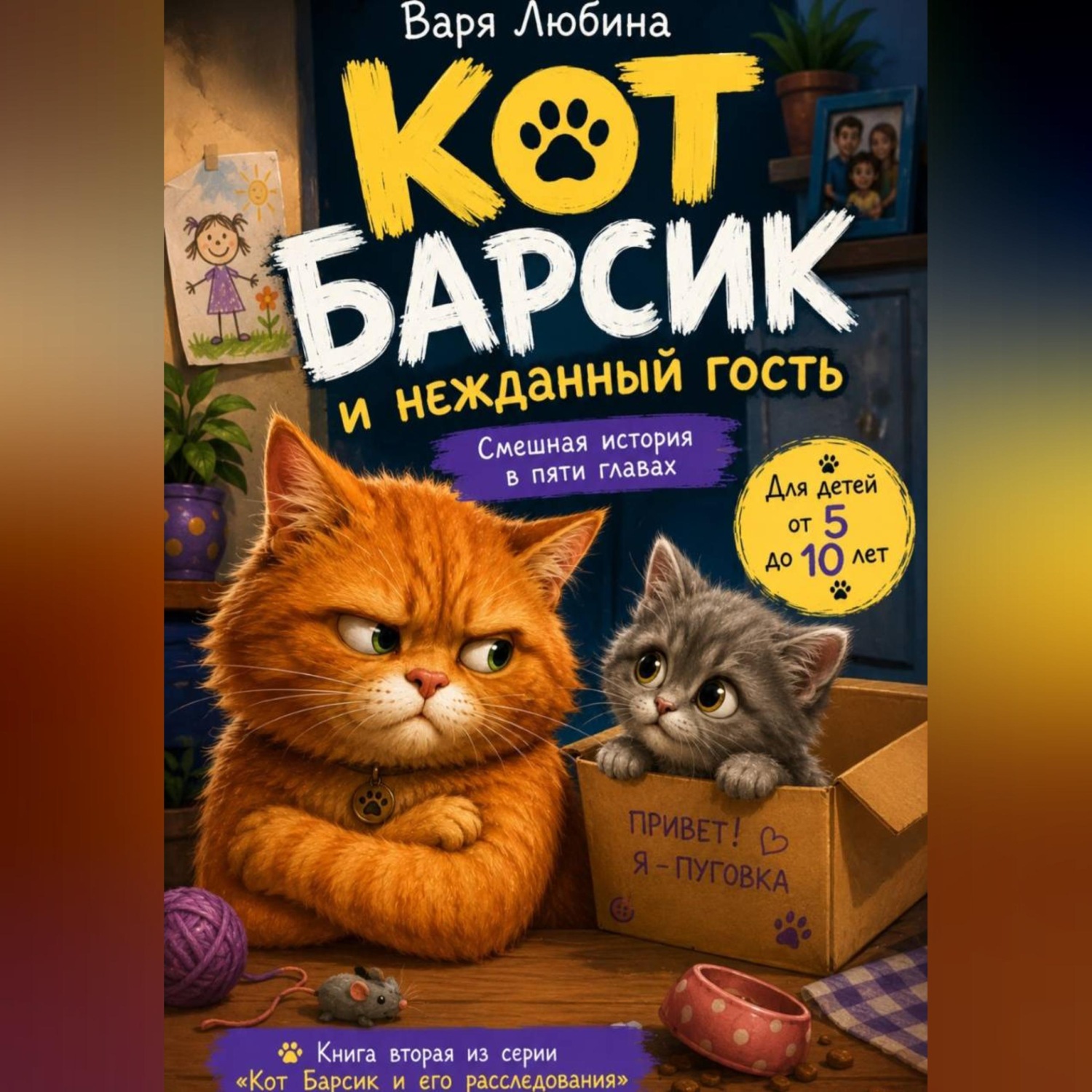 Обложка книги «Кот Барсик и нежданный гость»