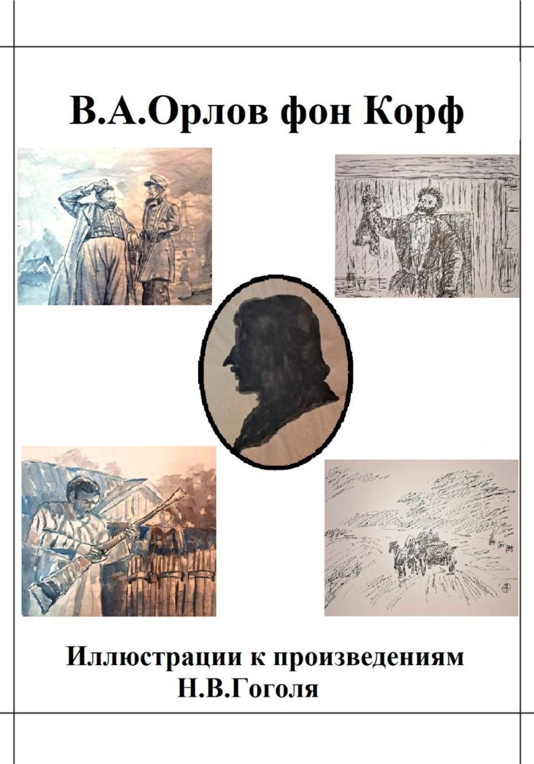 Обложка книги «Иллюстрации к произведениям Н.В.Гоголя»