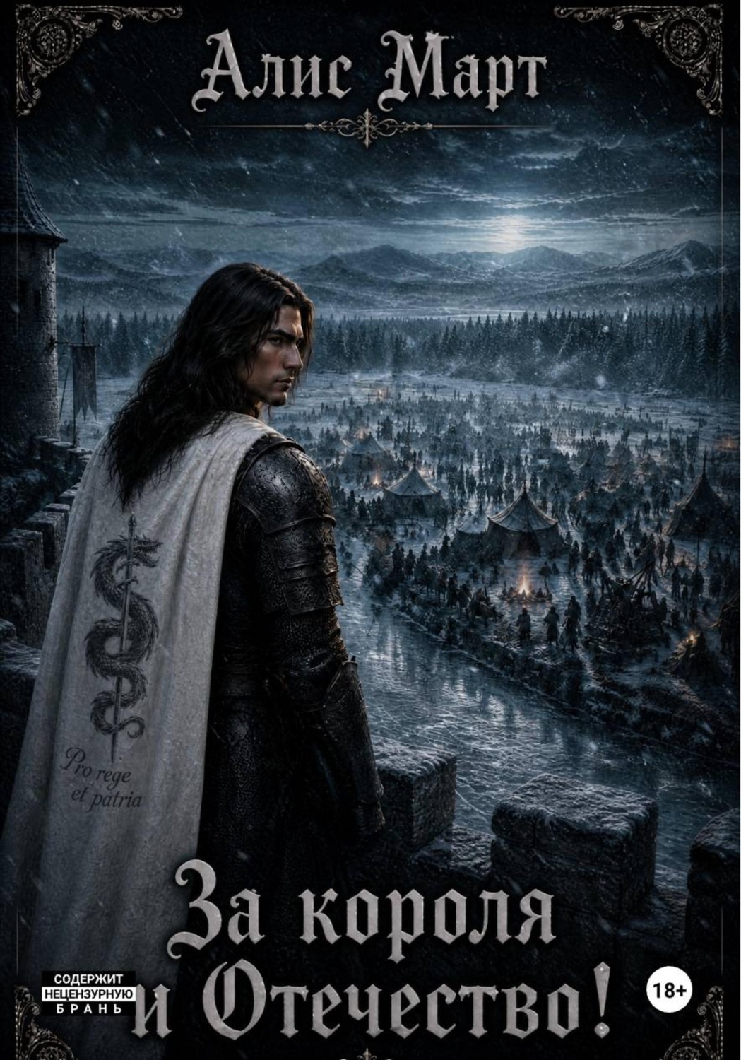 Обложка книги «За короля и Отечество!»