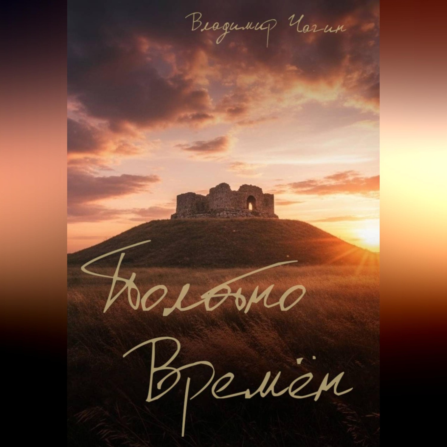 Обложка книги «Полотно времён»
