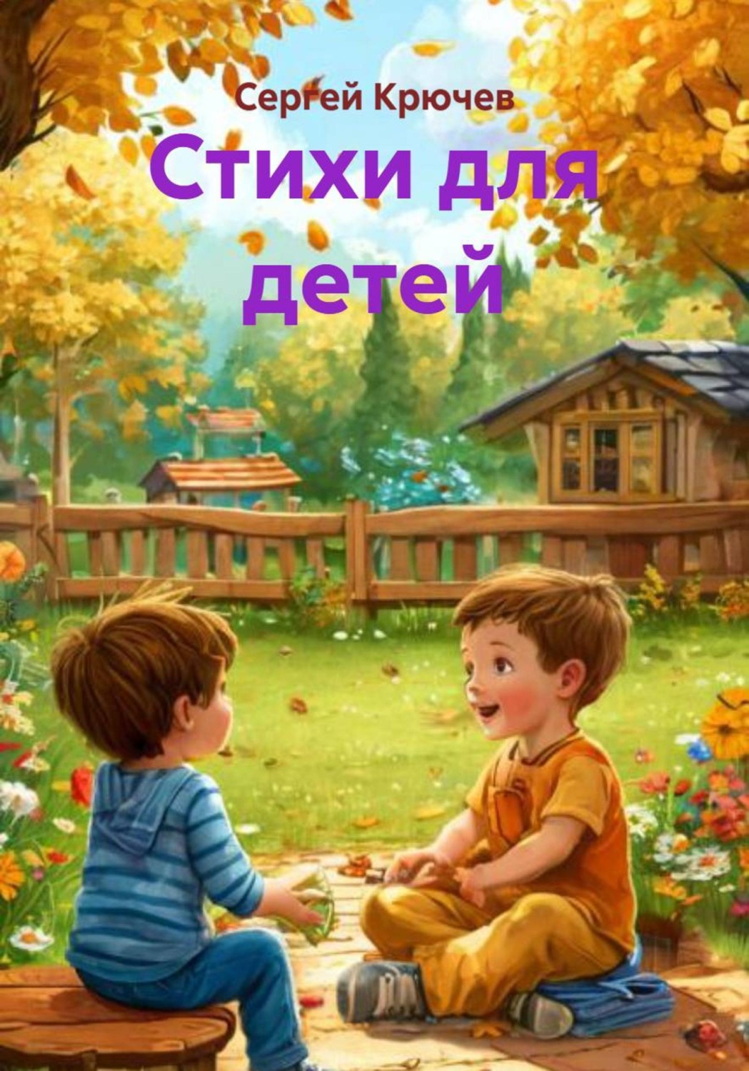 Обложка книги «Стихи для детей»