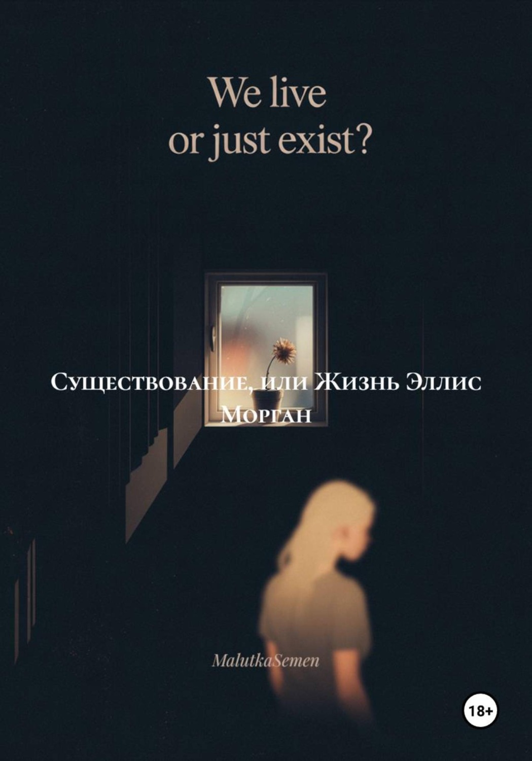 Обложка книги «Существование, или Жизнь Эллис Морган»