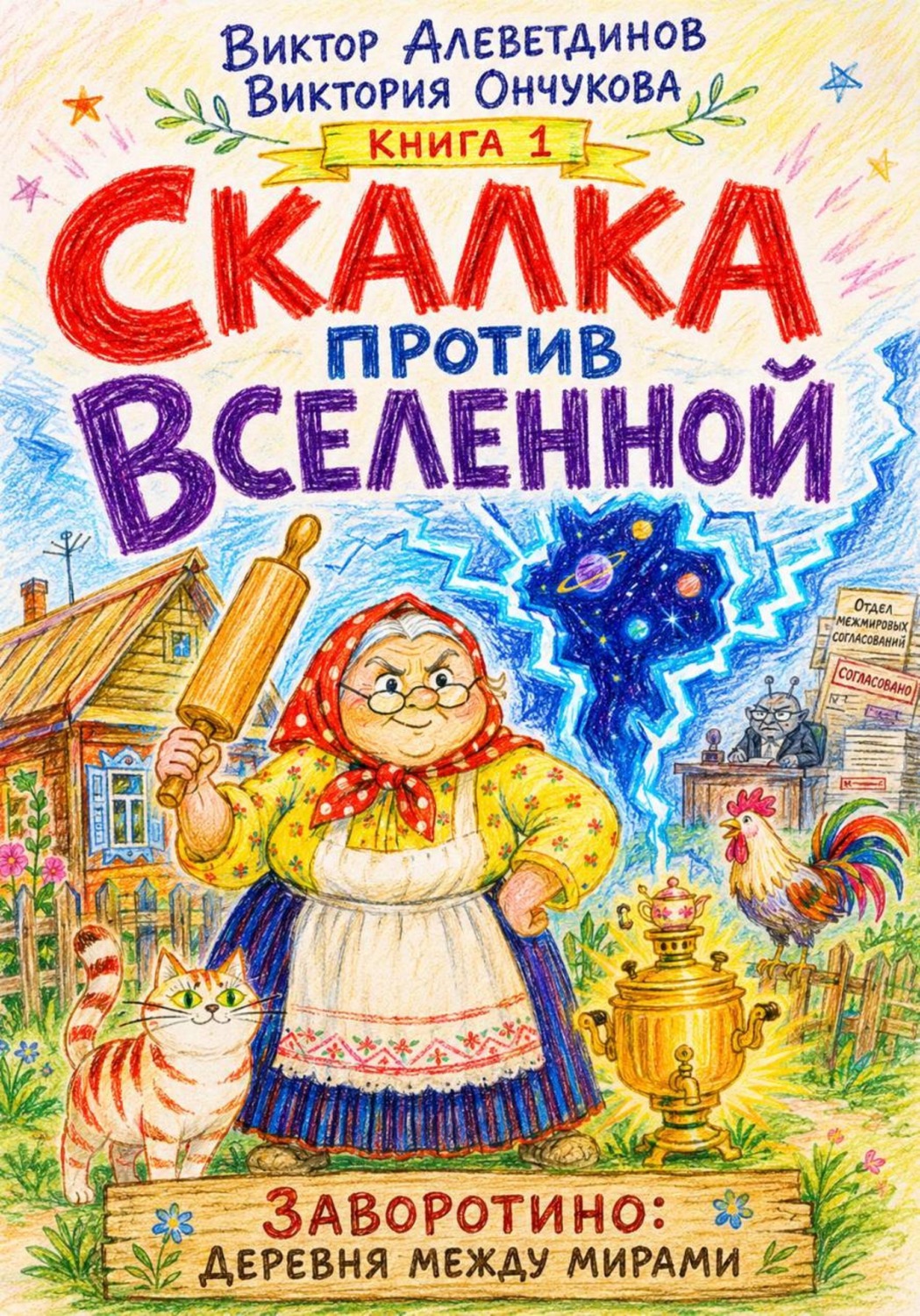 Обложка книги «Скалка против Вселенной»