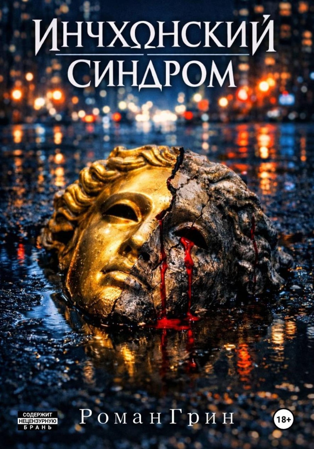 Обложка книги «Инчхонский Синдром»