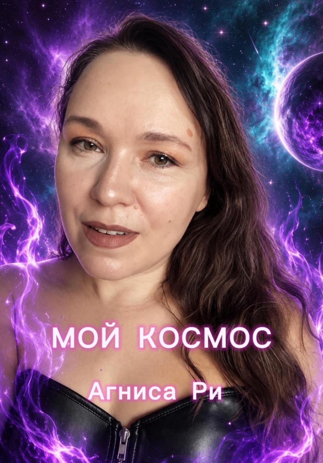 Обложка книги «Мой космос»