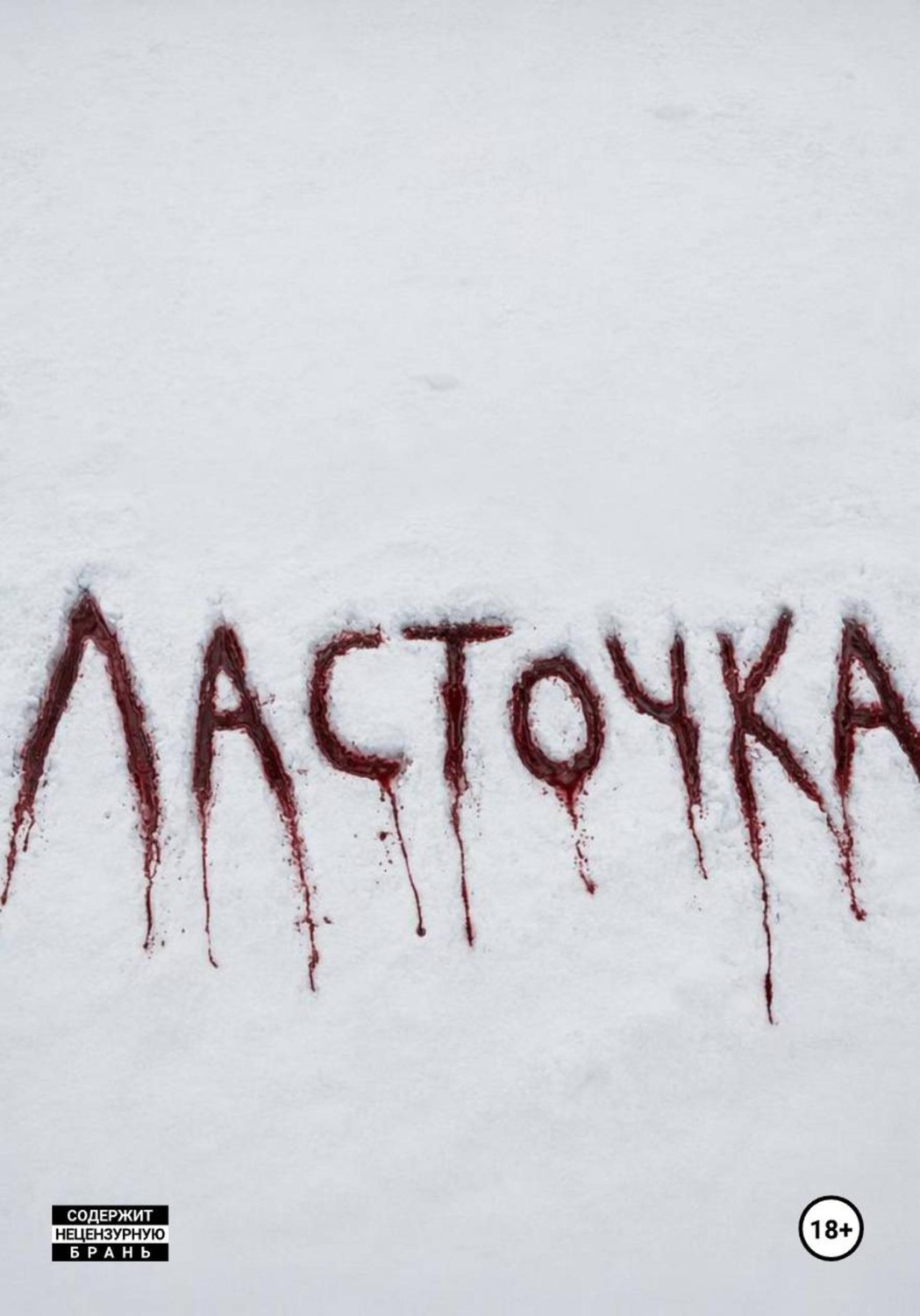 Обложка книги «Ласточка»