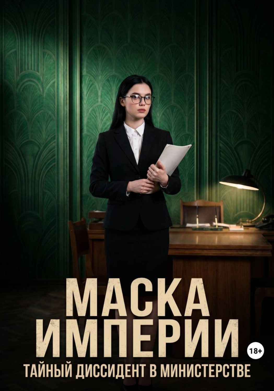 Обложка книги ««Маска Империи». Тайный диссидент в министерстве»