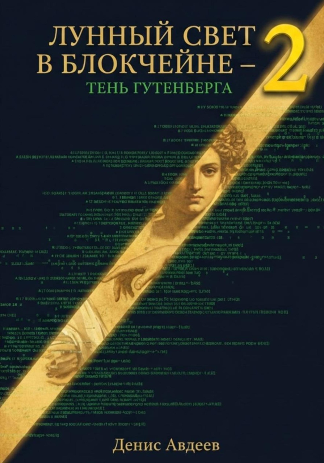 Обложка книги «Лунный свет в блокчейне — 2: тень Гутенберга»