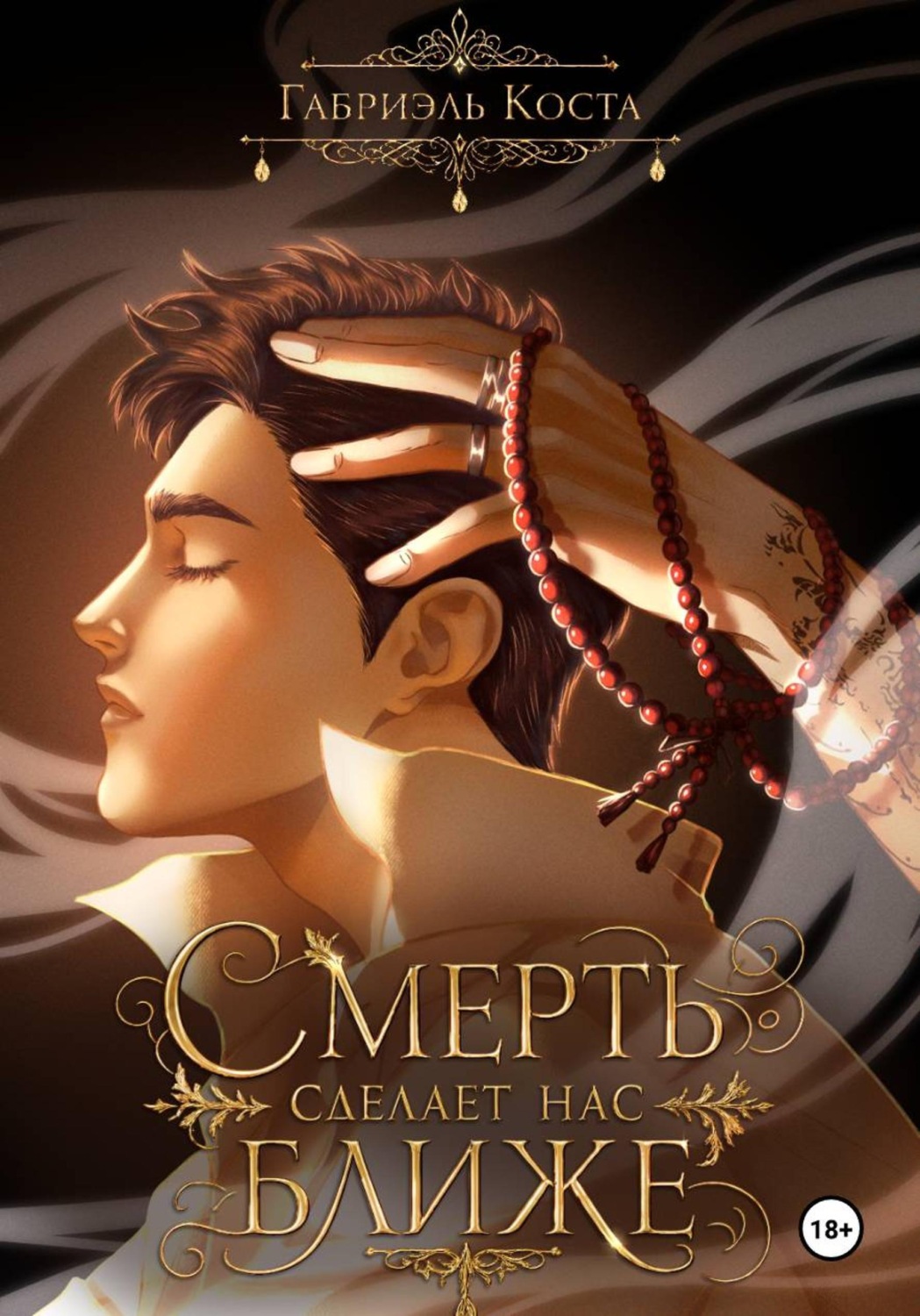 Обложка книги «Смерть сделает нас ближе»