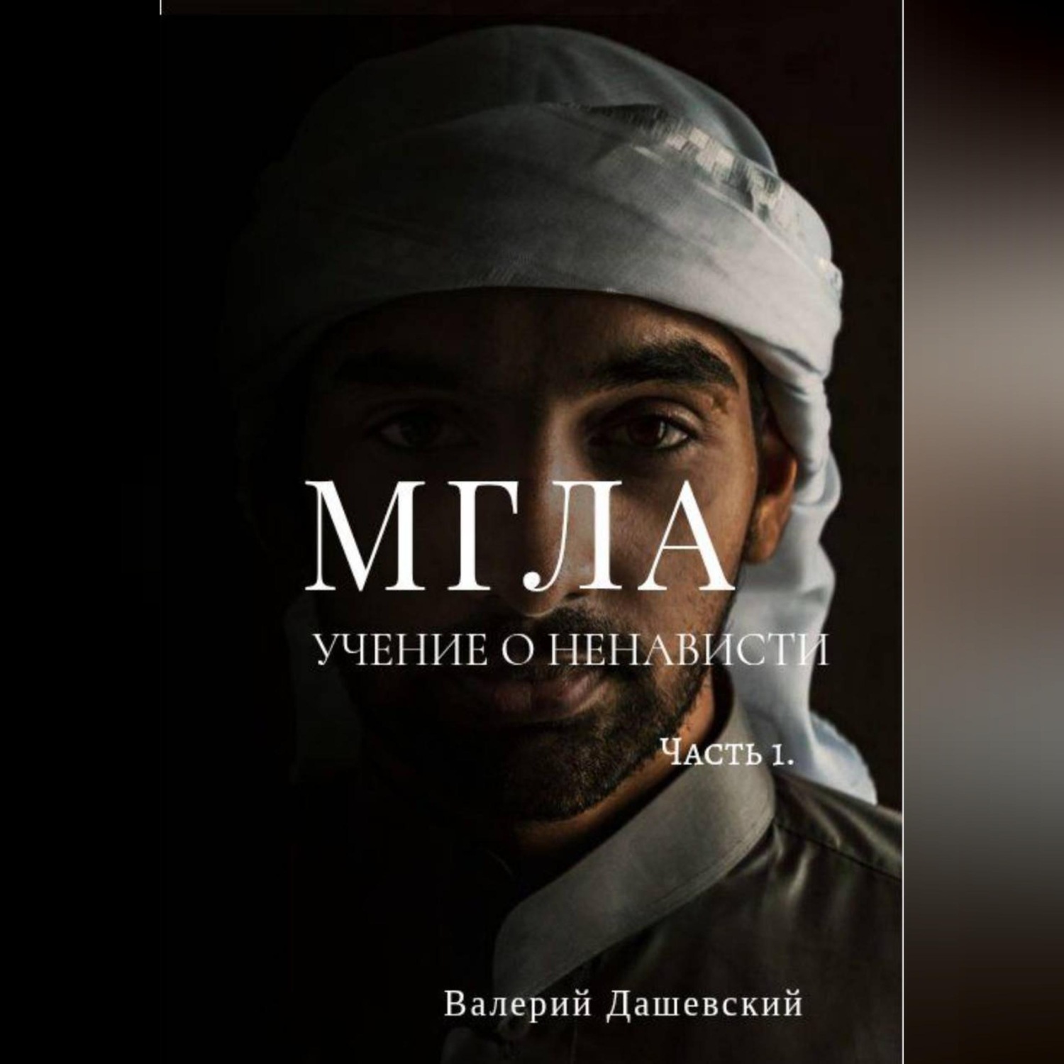 Обложка книги «МГЛА. УЧЕНИЕ О НЕНАВИСТИ. Часть 1.»