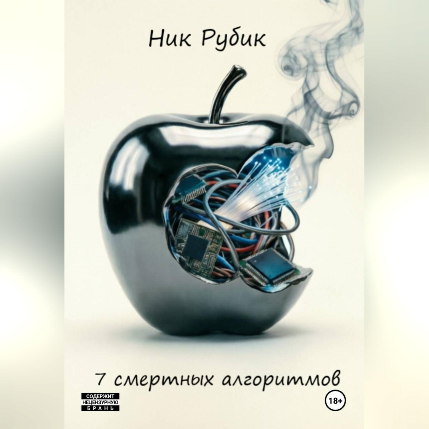 Обложка книги «7 смертных алгоритмов»