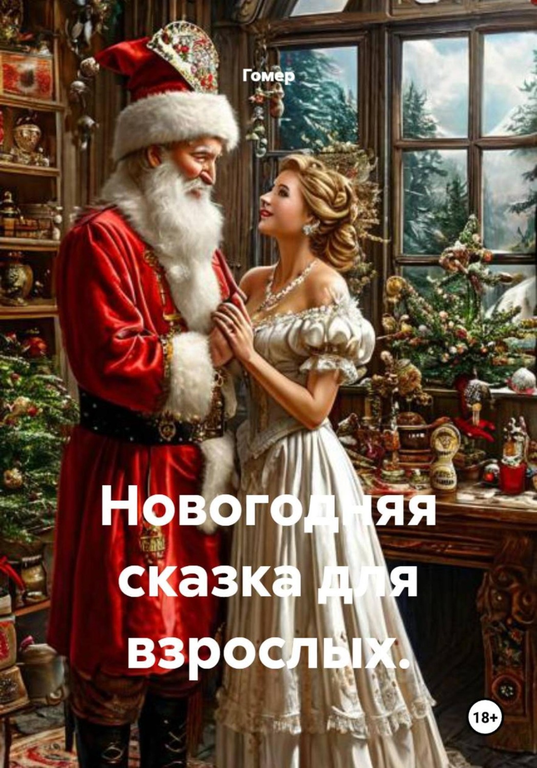 Обложка книги «Новогодняя сказка для взрослых»