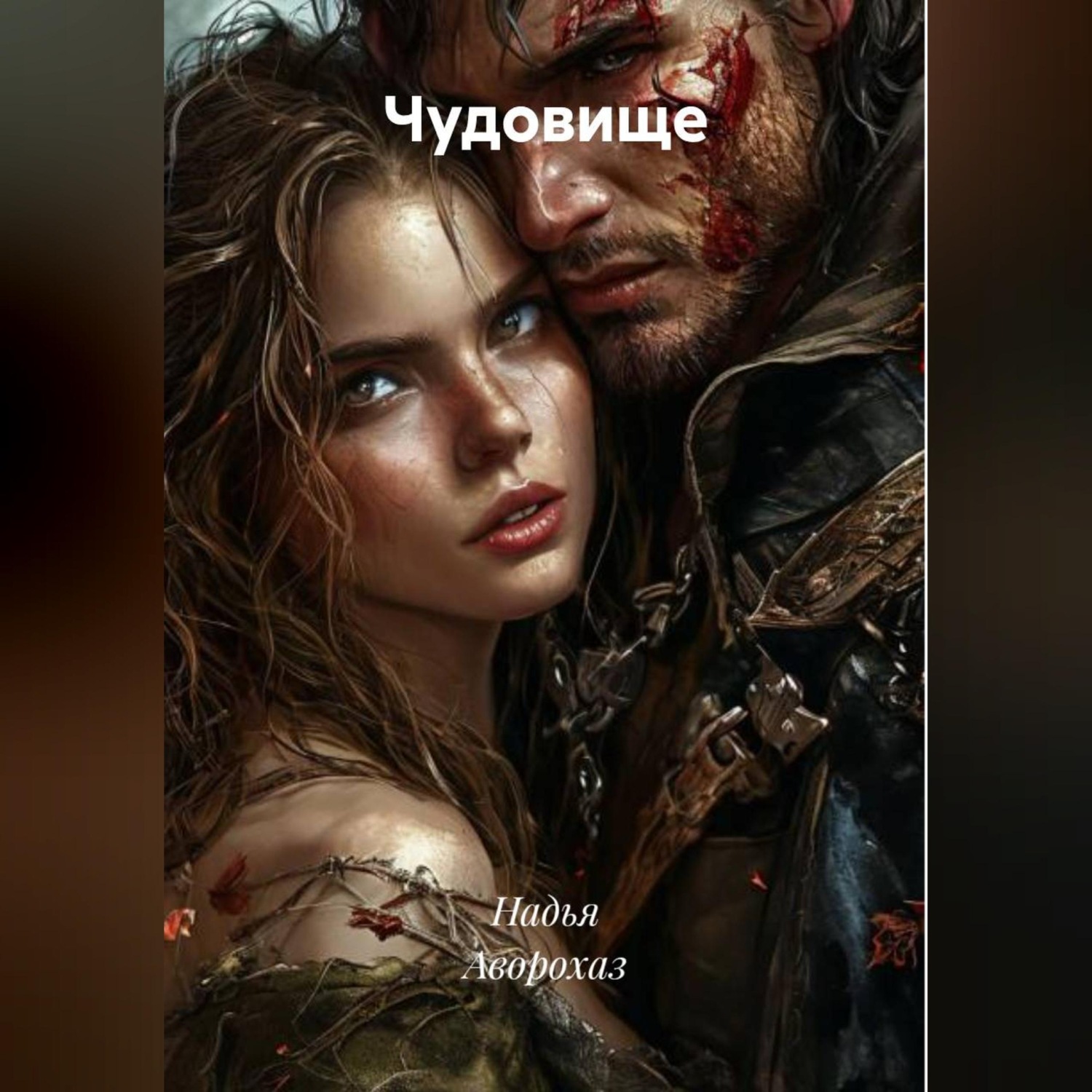 Обложка книги «Чудовище»