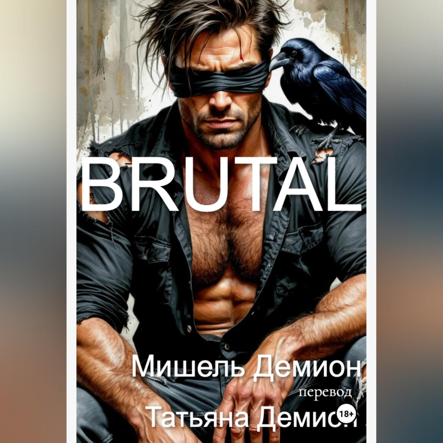 Обложка книги «BRUTAL»